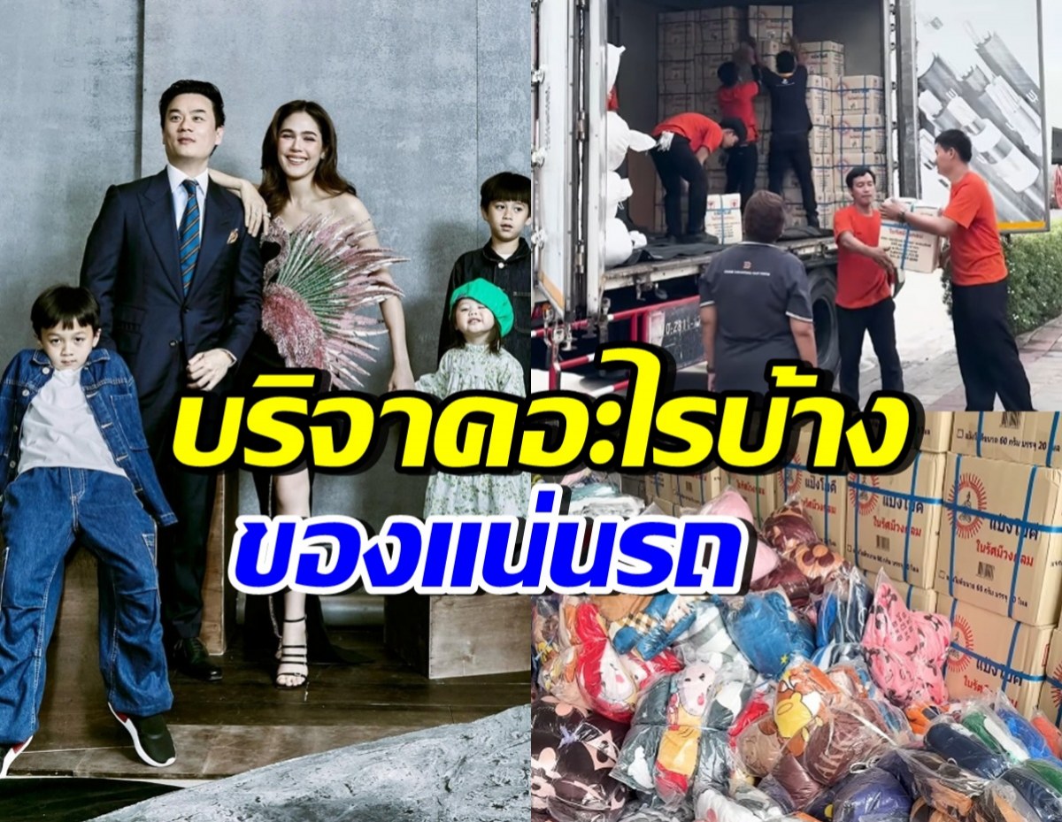เปิดรถบรรทุก ชมพู่-น็อต ส่งของช่วยชายแดนไทย-กัมพูชาอีกครั้ง