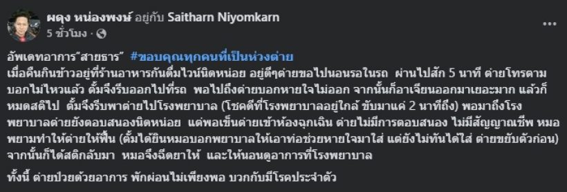 อัปเดตอาการ ต่าย สายธาร หลังหมดสติ ชีพจรหยุดเต้นชั่วขณะ