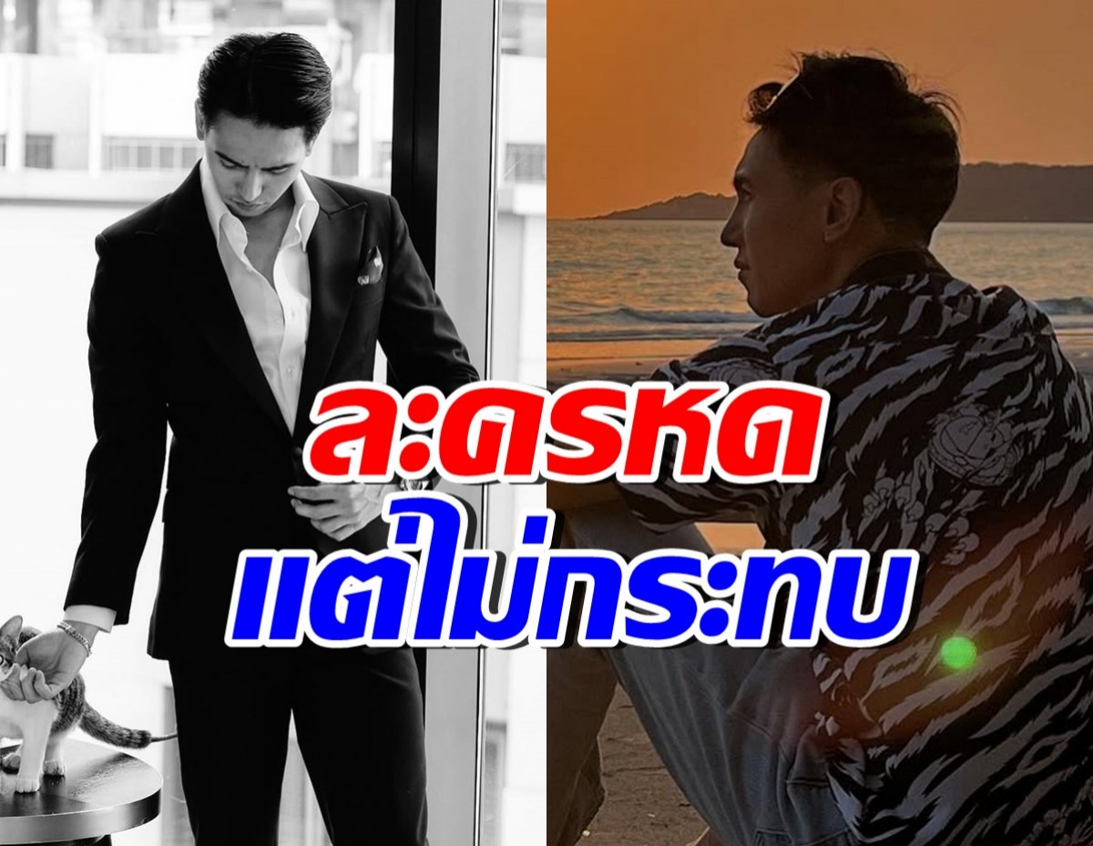 นักแสดงหนุ่มดัง ยอมรับงานละครหด แต่ไม่ซีเรียส ไม่ชอบอยู่แล้ว