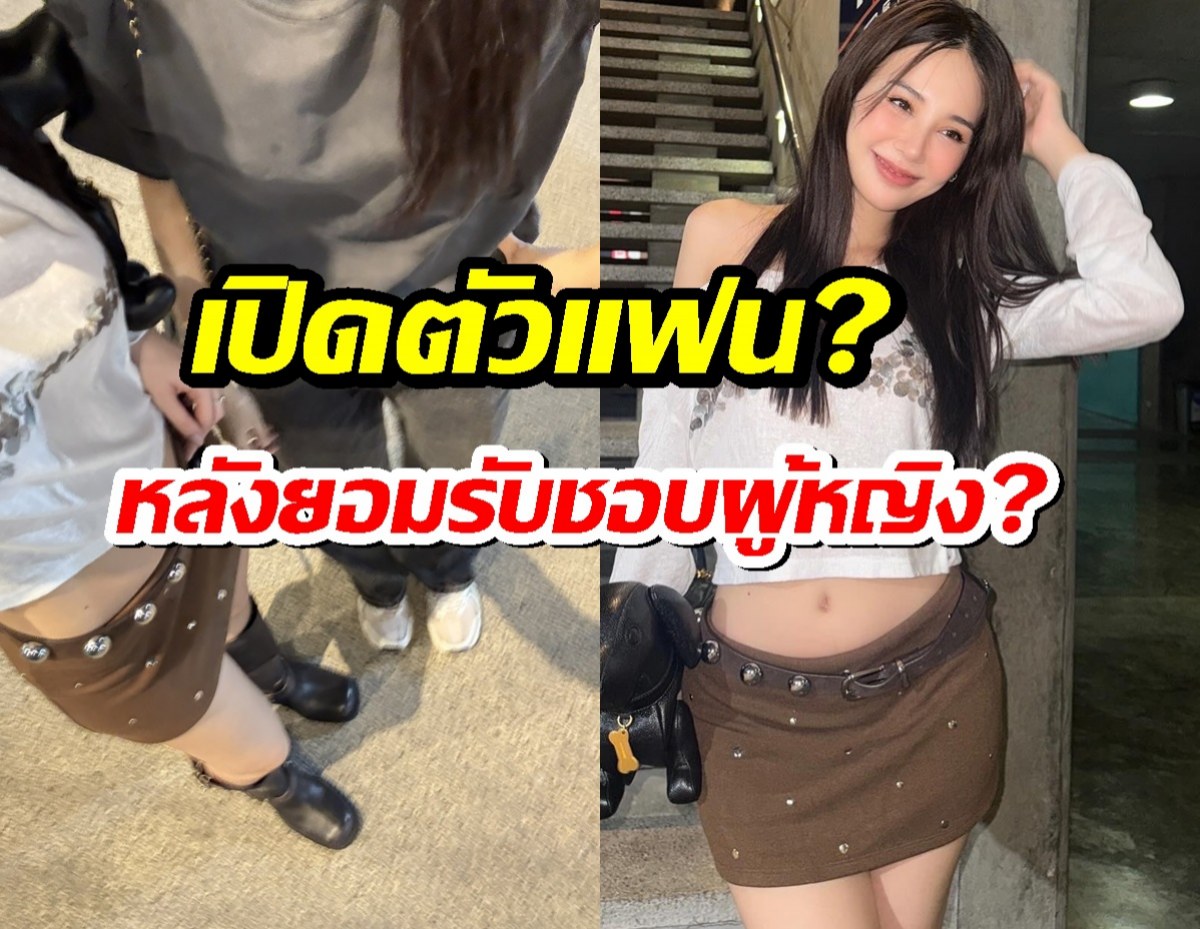 งู้ยย!นางเอกดังลงภาพสวีตสาว หลังยอมรับชอบผู้หญิง เปิดตัวแฟน?
