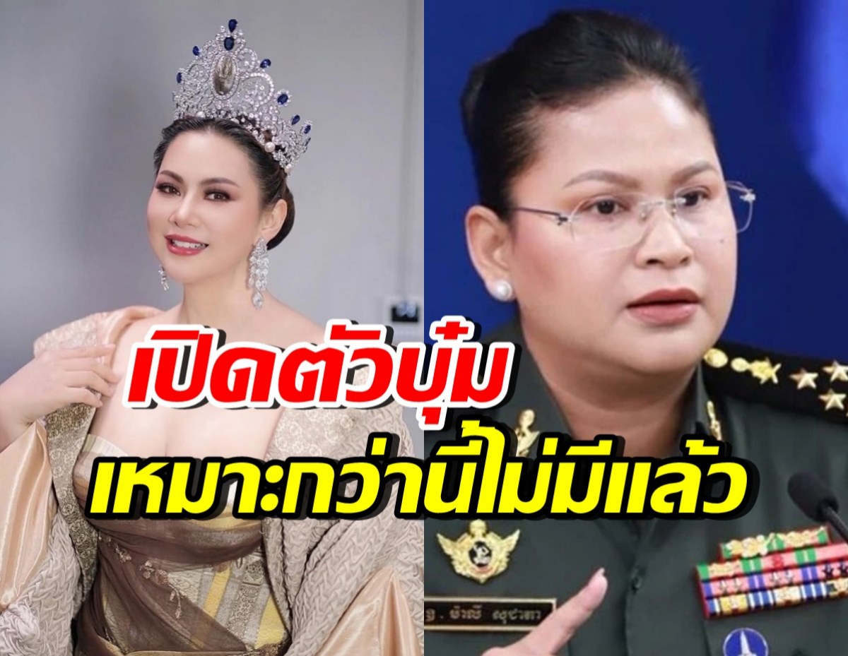 เปิดตัว “บุ๋ม ปนัดดา” นั่งโฆษก ศบ.ทก. “พล.ท.หญิง มาลี” หนาวแน่!