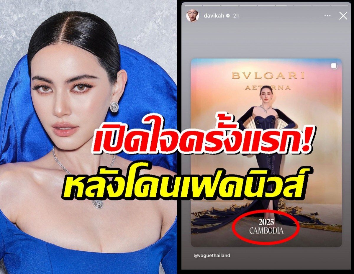 ใหม่ ดาวิกา เปิดใจครั้งแรก! โดนเฟคนิวส์โยงขัดแย้งไทย-กัมพูชา