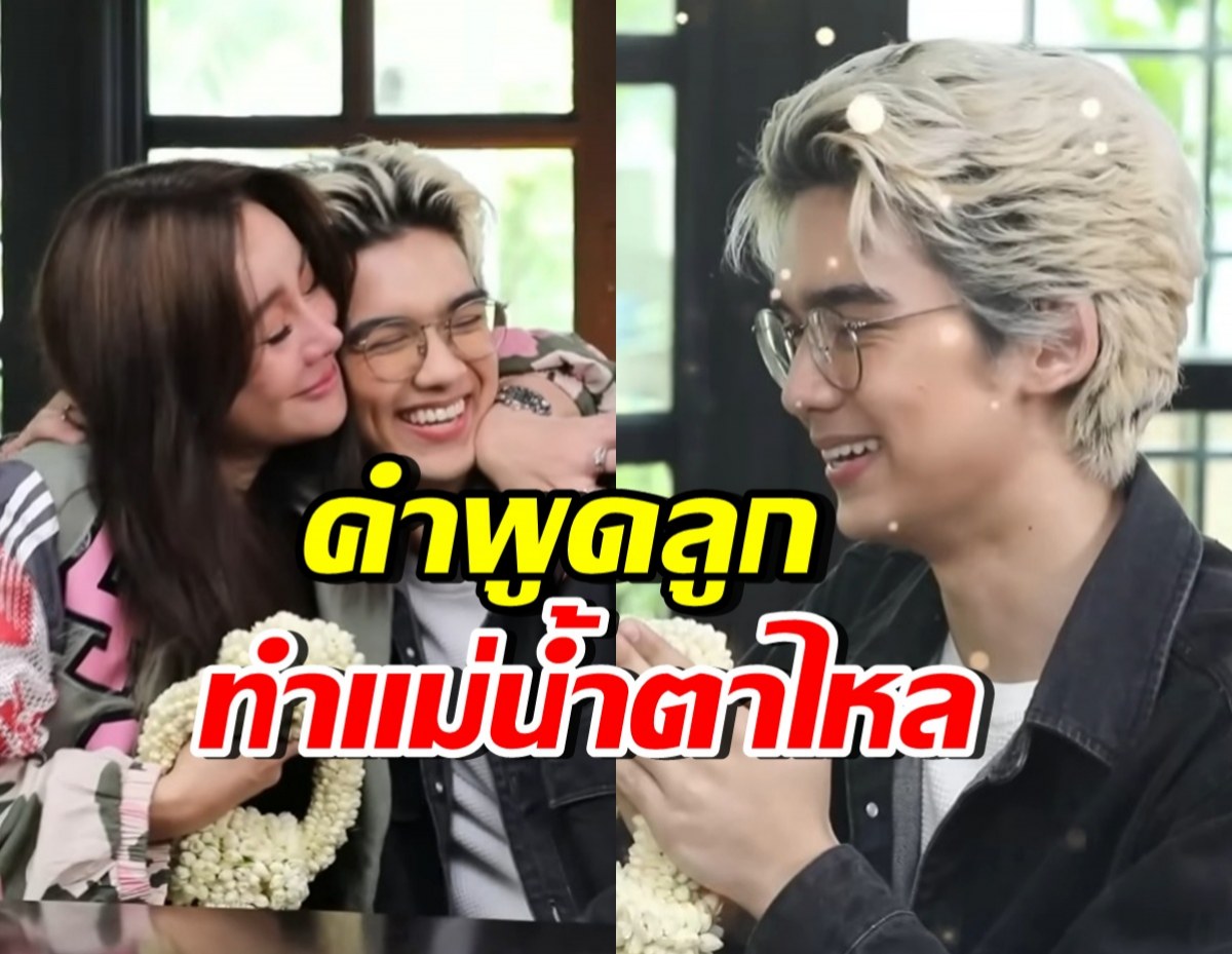 นิโคล กลั้นน้ำตาไม่อยู่ เมื่อได้ยินคำพูดของ น้องทิกเกอร์