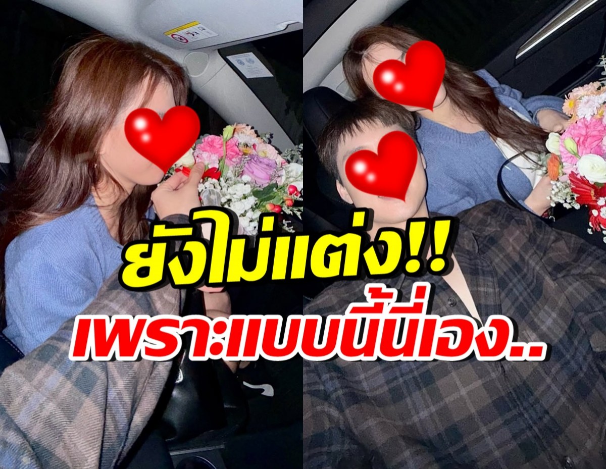 ยังไม่ถึงเวลา!! คู่รักคู่นี้ ยังไม่คิดแต่ง โชคดีครอบครัวไม่เร่ง