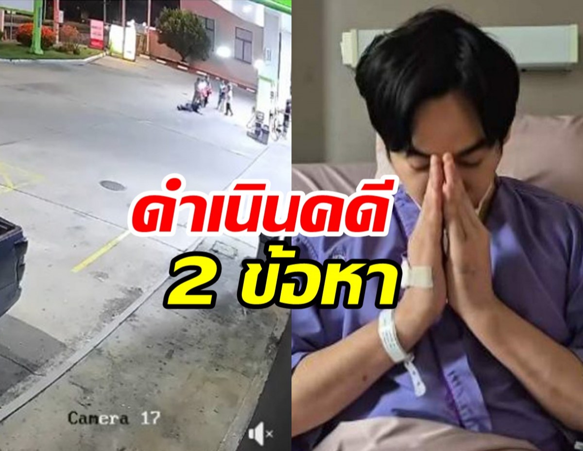อัปเดตคดี เป๊ก ผลิตโชค ตำรวจตั้ง 2 ข้อหา