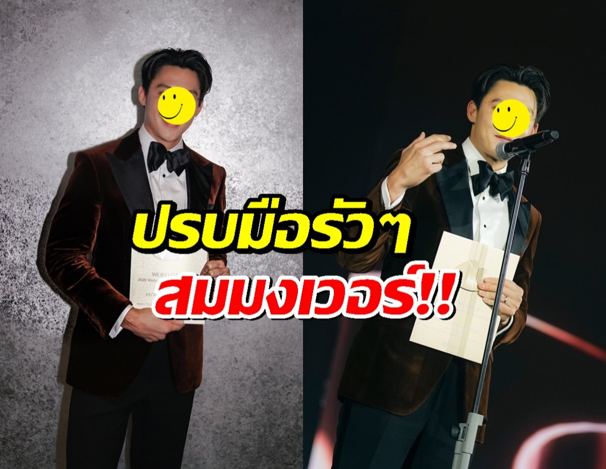 พระเอกไทยคนดัง คว้านักแสดงผู้ทรงอิทธิพล บนเวที Weibo GALA 2025