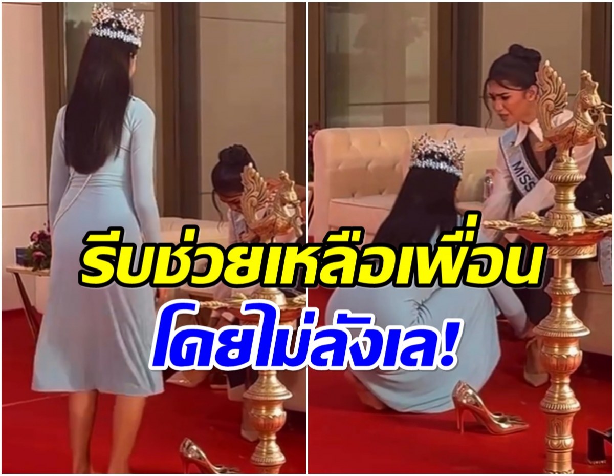 ควีนตัวจริง โอปอล Miss World โชว์น้ำใจช่วยเพื่อนนางงาม