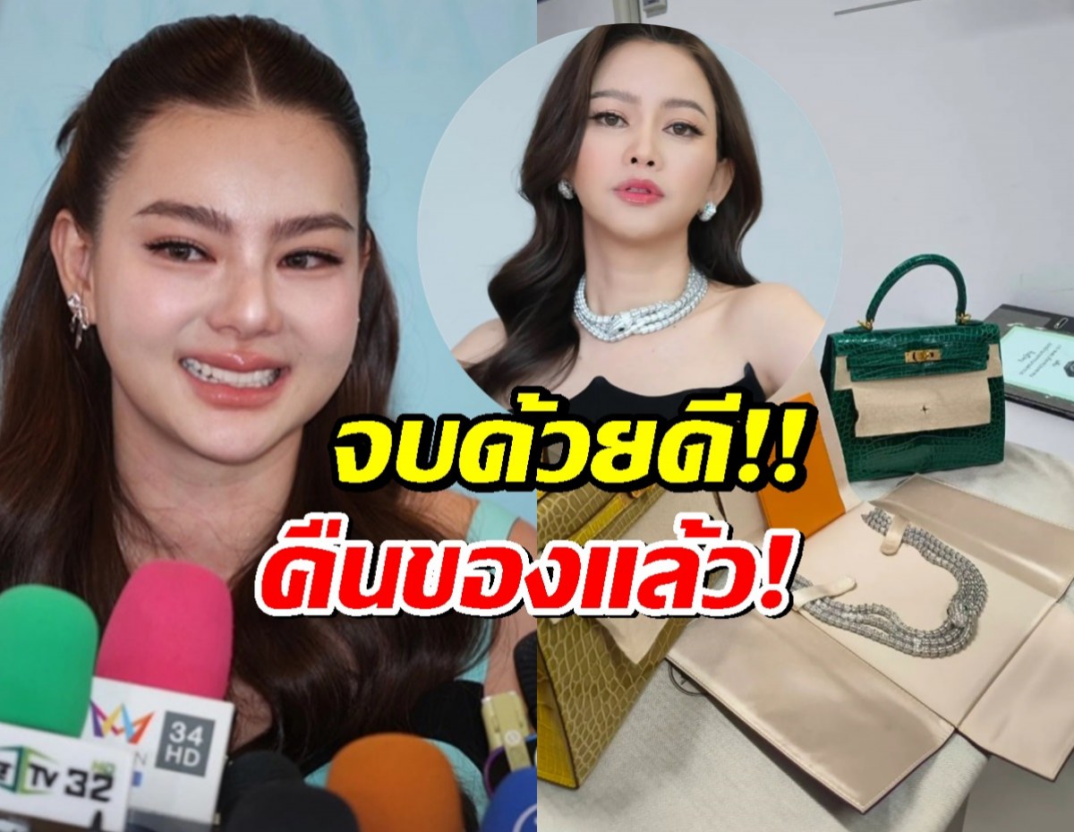 จบด้วยดี!! ดิว อริสรา คืนสร้อย Bvlgari-กระเป๋าแบรนด์เนม ให้ เมย์ วาสนา แล้ว