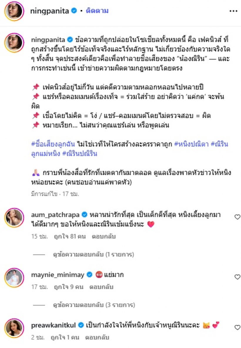 ตัวแม่ของวงการแห่ส่งกำลังใจ ลูกสาวหนิง ปณิตา ถูกกุข่าวปลอม