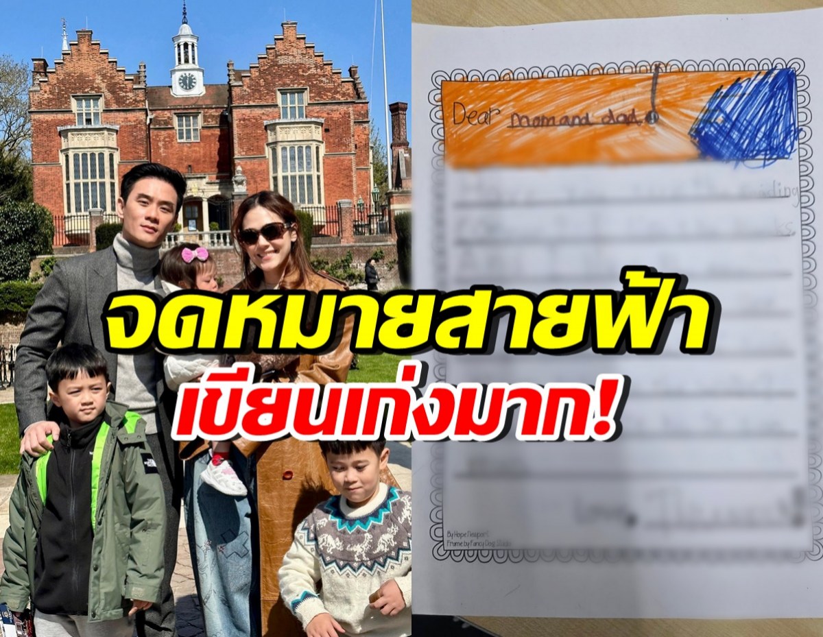 เปิดจดหมาย น้องสายฟ้า เขียนเป็นภาษาอังกฤษถึง แม่ชม-พ่อน็อต