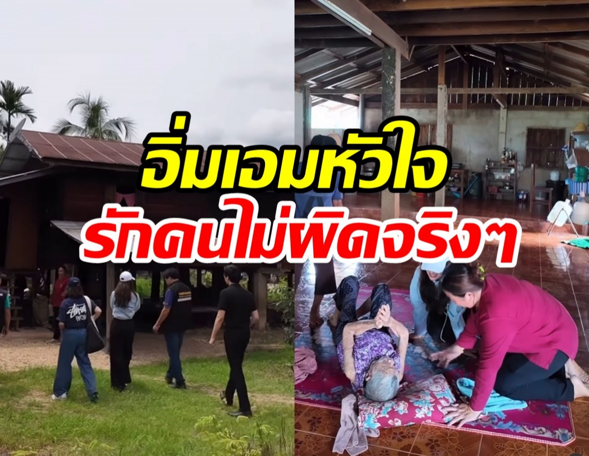 ชื่นชมหัวใจซุปตาร์สาว ลงพื้นที่ จ.น่านช่วยเยียวยาชาวบ้าน