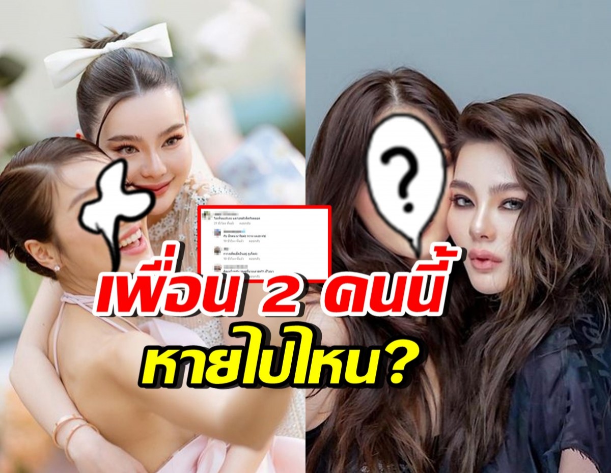 ชาวเน็ตตั้งคำถาม เพื่อน 2 คนนี้ของ ดิว อริสรา หายไปไหน?