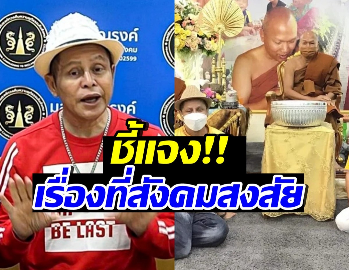 นักร้องลูกทุ่งชื่อดัง มาแล้ว!! ชี้แจงปมเงินบริจาควัดพระบาทน้ำพุ