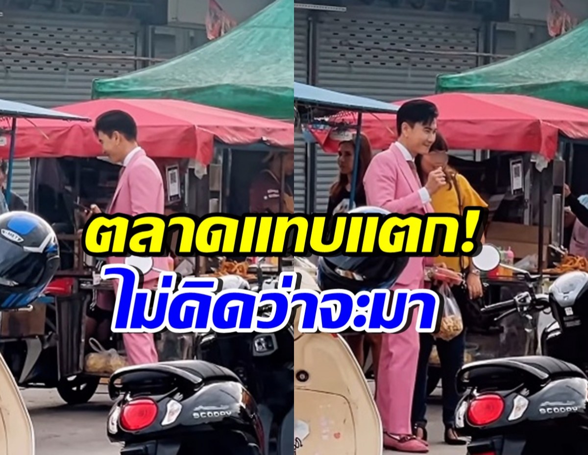 มองทั้งตลาด! ดาราหนุ่มดังใส่สูทซื้อของ คนแห่ถ่ายรูปรัวๆ