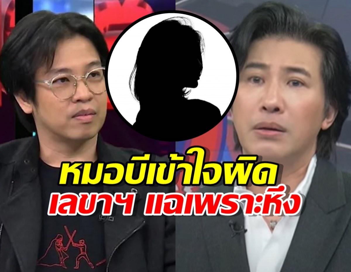 เปิดปมลับ! หนุ่ม กรรชัย เล่าอีกมุม หมอบี เข้าใจผิด เลขาฯ แฉเพราะหึง