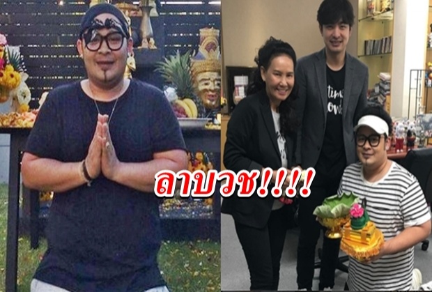 สู่ชีวิตใหม่! ดีเจเชาเชา เดินสายขอขมาลาบวช