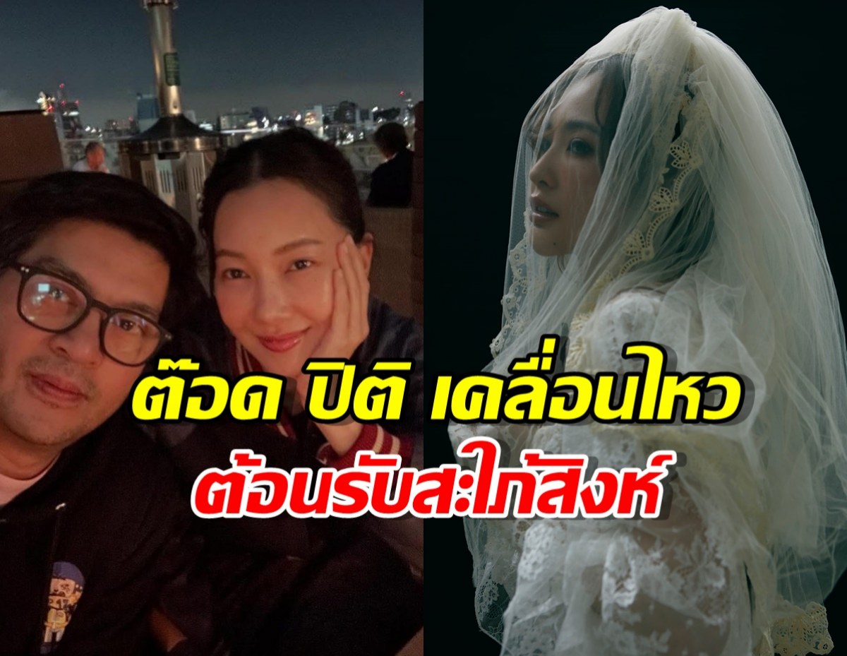 ต๊อด ปิติ เคลื่อนไหว ใต้โพสต์ว่าที่สะใภ้สิงห์ คนใหม่
