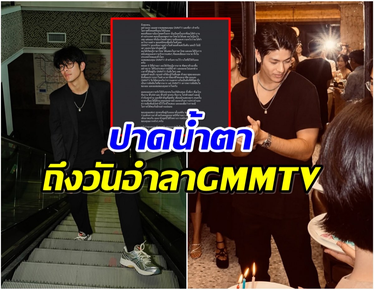6 ปีที่โคตรคุ้มค่า! พระเอกลูกครึ่ง เปิดใจอำลา GMMTV