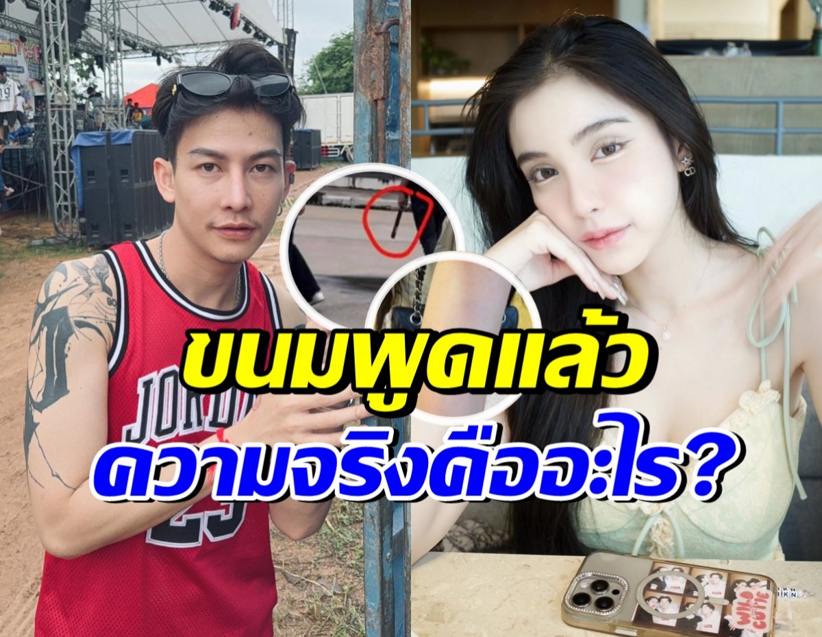 โซเชียลเดือด ครูเต้ยทำร้ายขนมจริงไหม? ล่าสุดฝ่ายหญิงเล่าแล้วชัดๆ