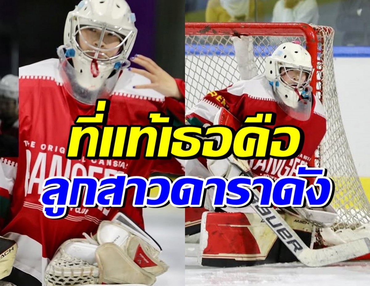 เก่งมาก! ลูกสาวดาราดัง คว้าเหรียญทองกีฬาฮอกกี้น้ำแข็ง