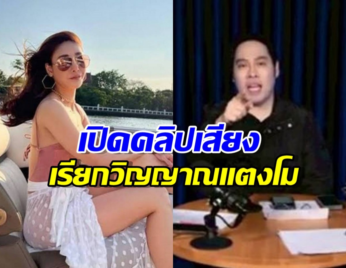 อึ้ง!!พุทธ อภิวรรณ เปิดคลิปเสียง ผู้วิเศษเรียกวิญญาณ แตงโมจากยมทูต
