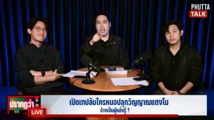 อึ้ง!!พุทธ อภิวรรณ เปิดคลิปเสียง ผู้วิเศษเรียกวิญญาณ แตงโมจากยมทูต