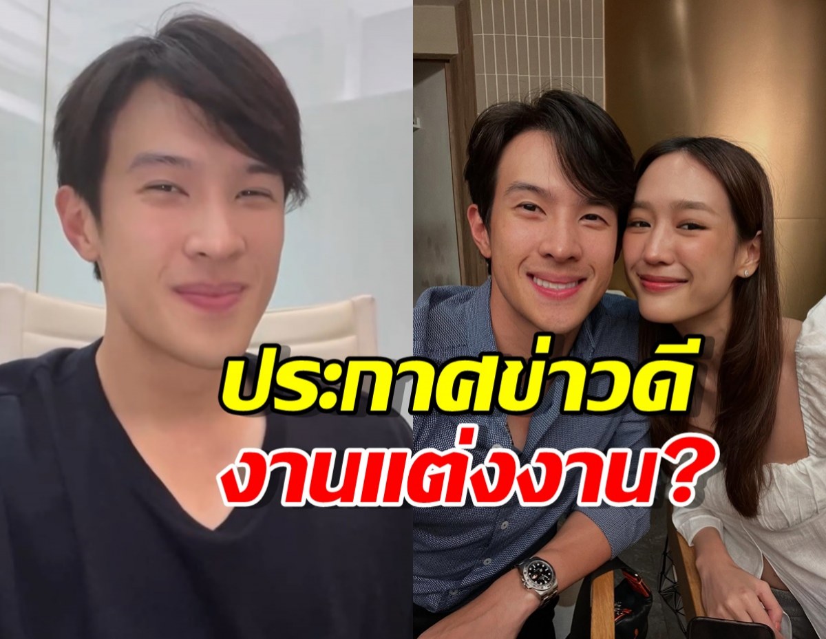 ฮือฮา!เจมส์มาเตรียมประกาศข่าวดี?งานแต่ง?แฟนคลับรอยินดี