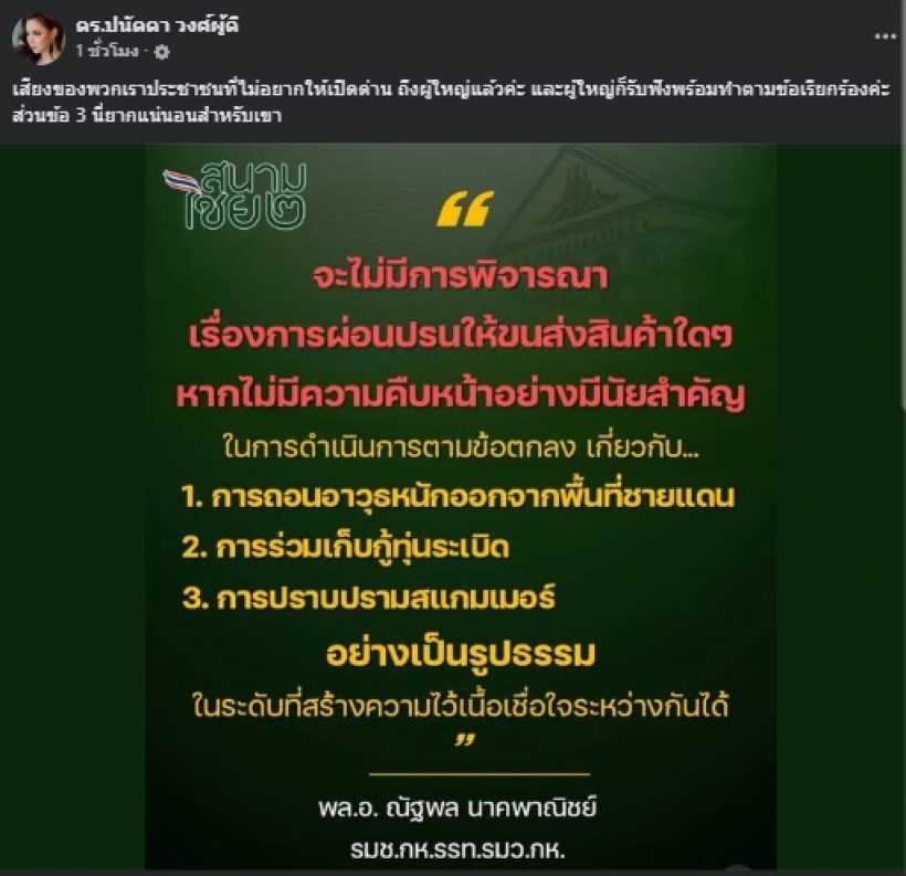 บุ๋ม ปนัดดา เสียงถึงผู้ใหญ่แล้วเรื่องปิดด่าน พร้อมเผย 3 ข้อสำคัญ