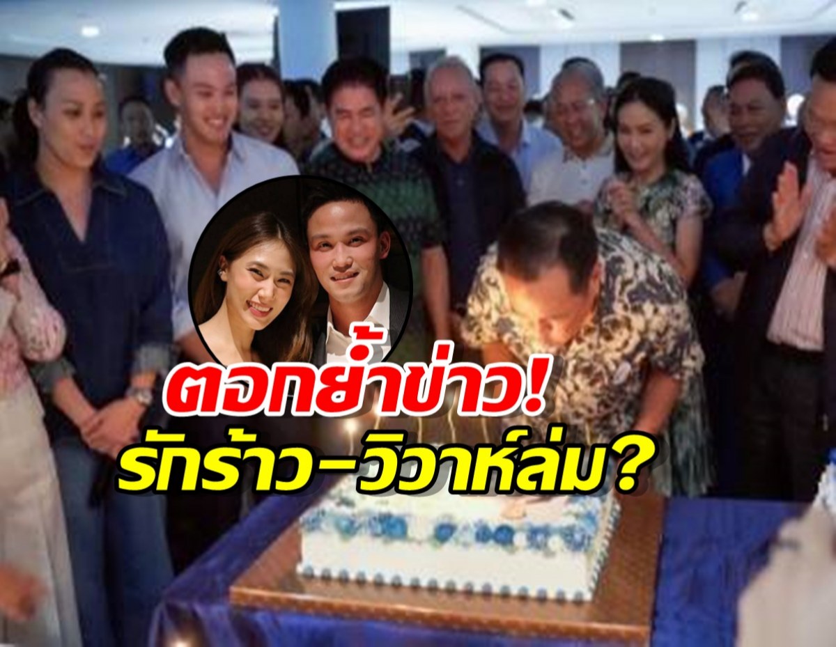 ตอกย้ำข่าว!ไร้เงา เพลง ชนม์ทิดา เคียงข้างลูกชายอนุทิน ในวันเกิดท่านนายกฯ