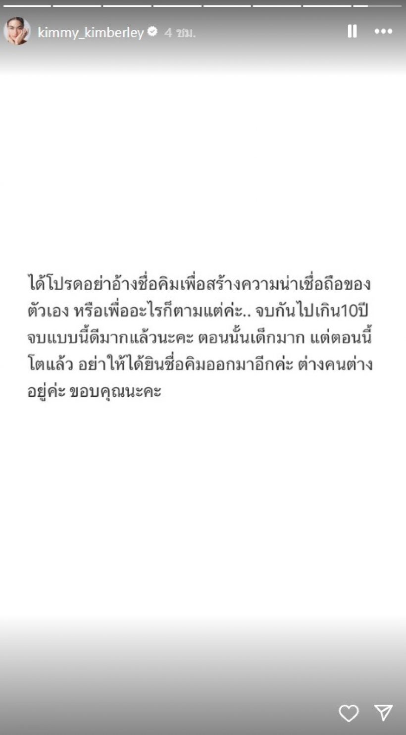 อุ๊ย! คิมเบอร์ลี่ โพสต์เชือดนิ่มๆ ลั่นจบแบบนี้ดีมากแล้ว