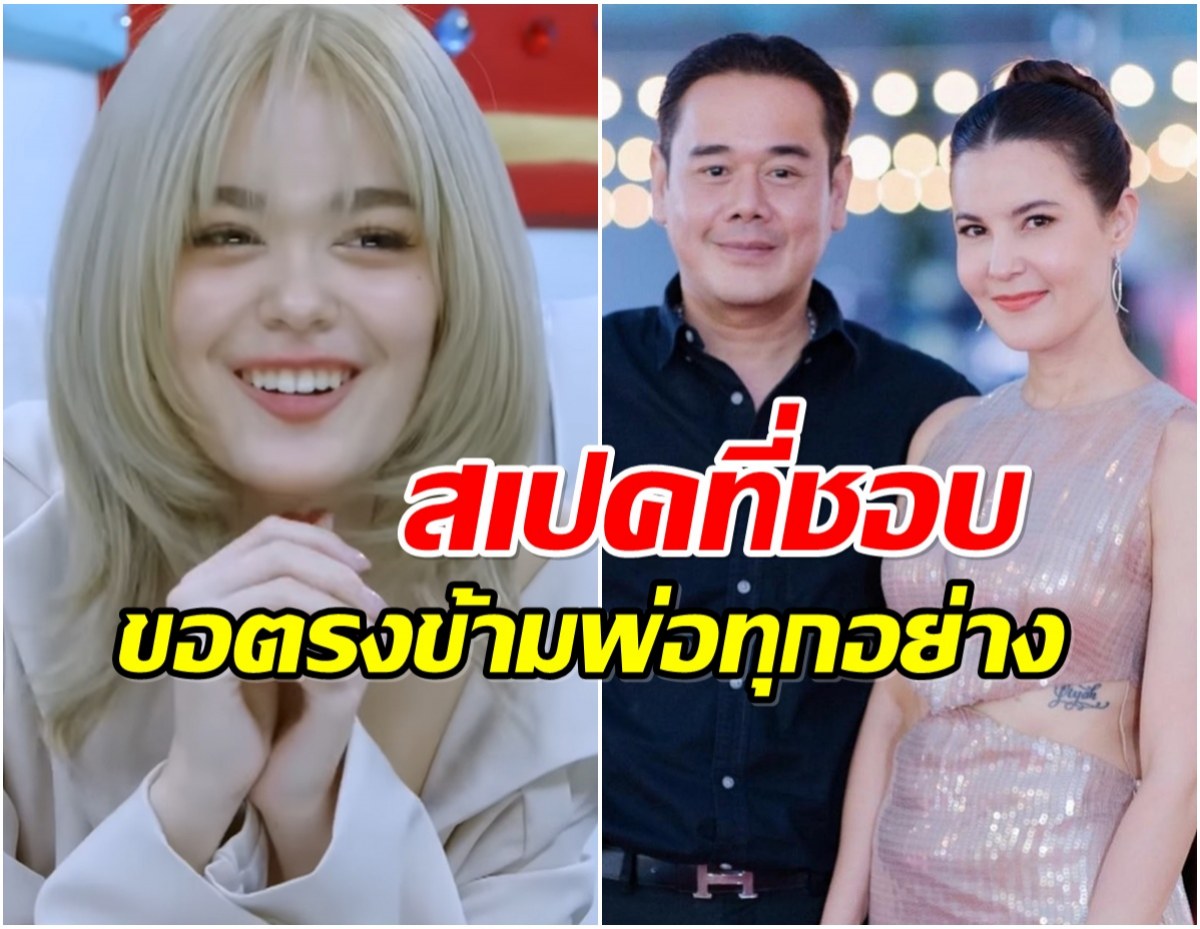 ฟังเเล้วจุกเลย! น้องลียา ตอบเรื่องสเปคที่ชอบ ทำไมไม่ขอเเบบพ่อ
