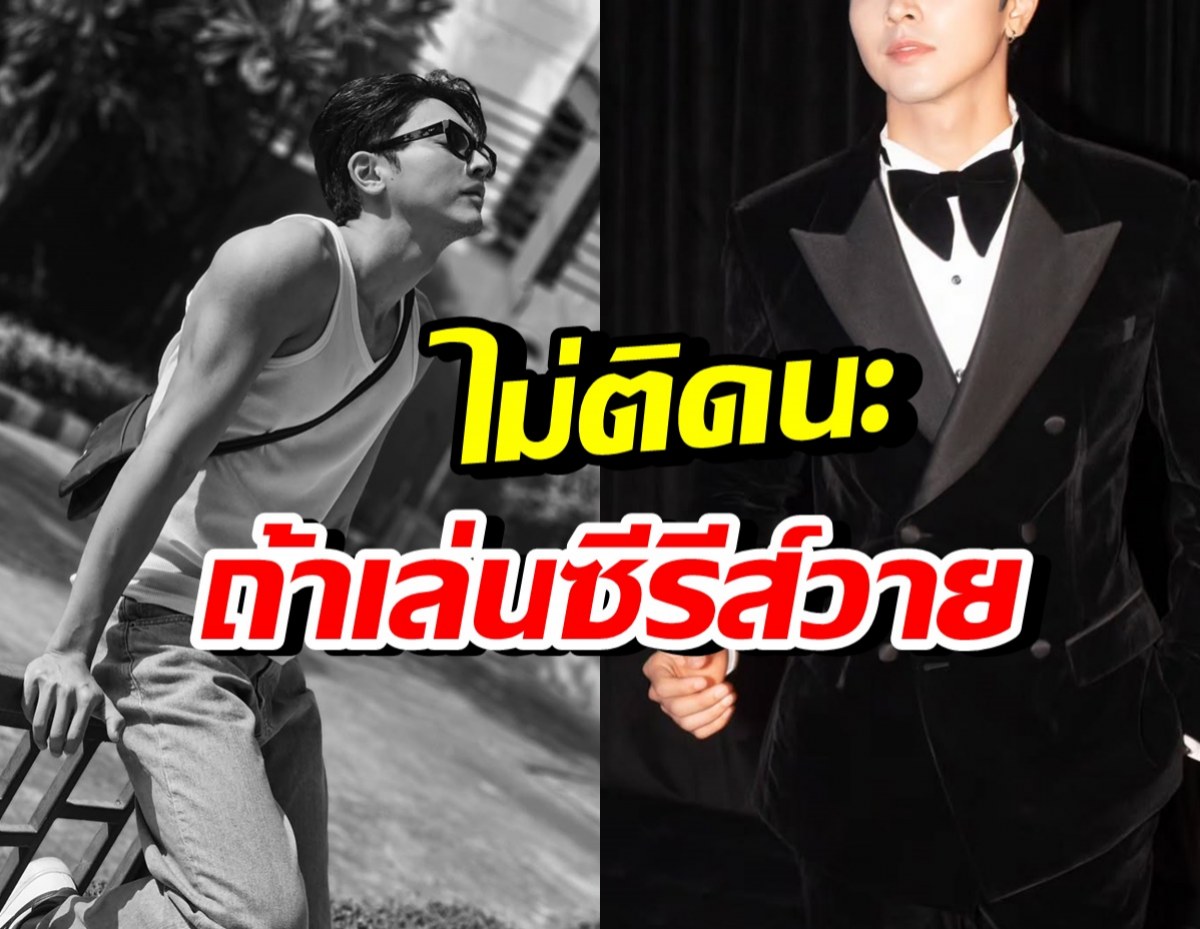 แห่ลุ้น! พระเอกดังคนนี้ เล่นซีรีส์วาย ลั่นไม่ติด แต่รอบทที่ใช่