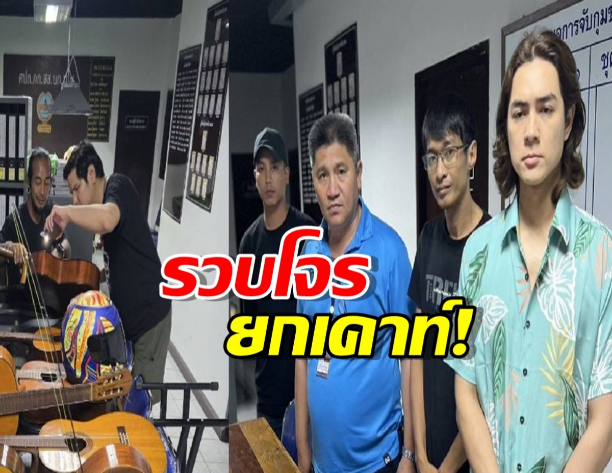 ไม่รอด! นครบาล 4 รวบคนร้ายยกเค้าบ้าน แน็ก ชาลี