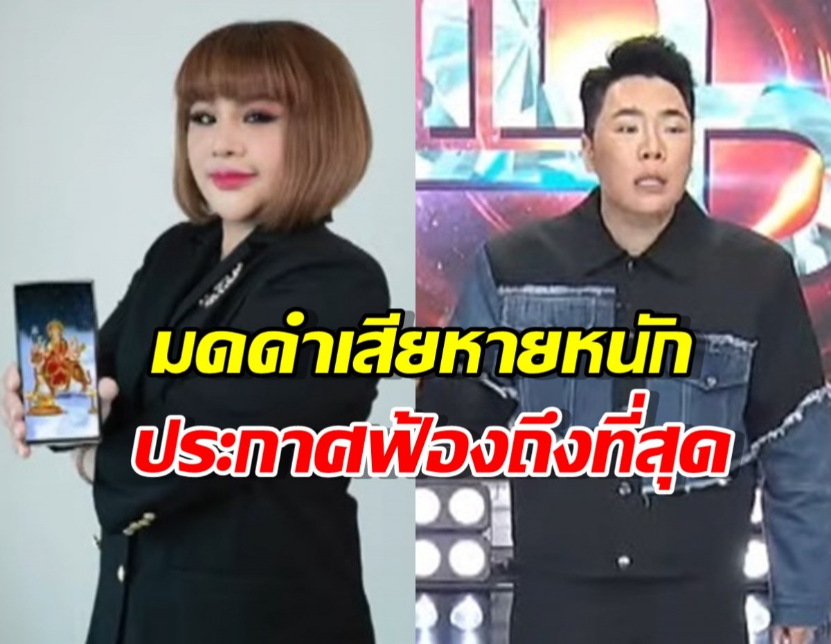 มดดำ ไม่ทน ประกาศฟ้อง อ.อุ๋ย กลางรายการแฉ