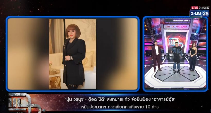 มดดำ ไม่ทน ประกาศฟ้อง อ.อุ๋ย กลางรายการแฉ