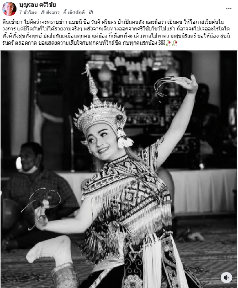 เปิดโพสต์ เอกชัย ศรีวิชัย สะเทือนใจ! วันดี ศรีนคร ตัดสินใจลาโลก