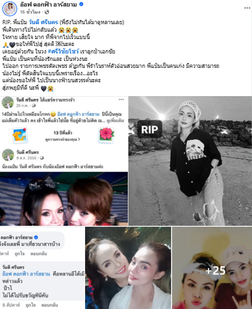 เปิดโพสต์ เอกชัย ศรีวิชัย สะเทือนใจ! วันดี ศรีนคร ตัดสินใจลาโลก