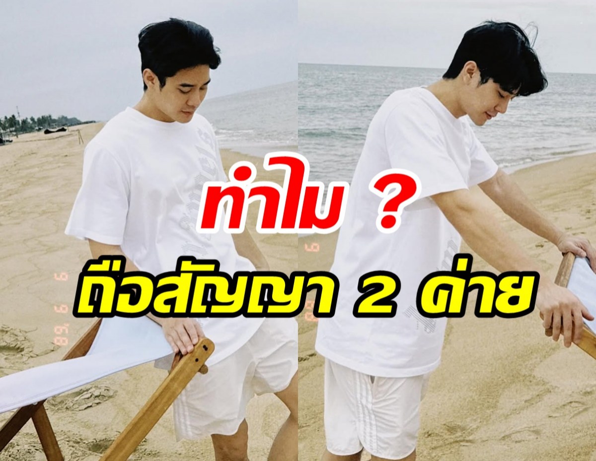 ชัดเจนตรงนี้! พระเอกดัง อยู่ 2 สังกัด ช่อง 7HD และ BeOnCloud