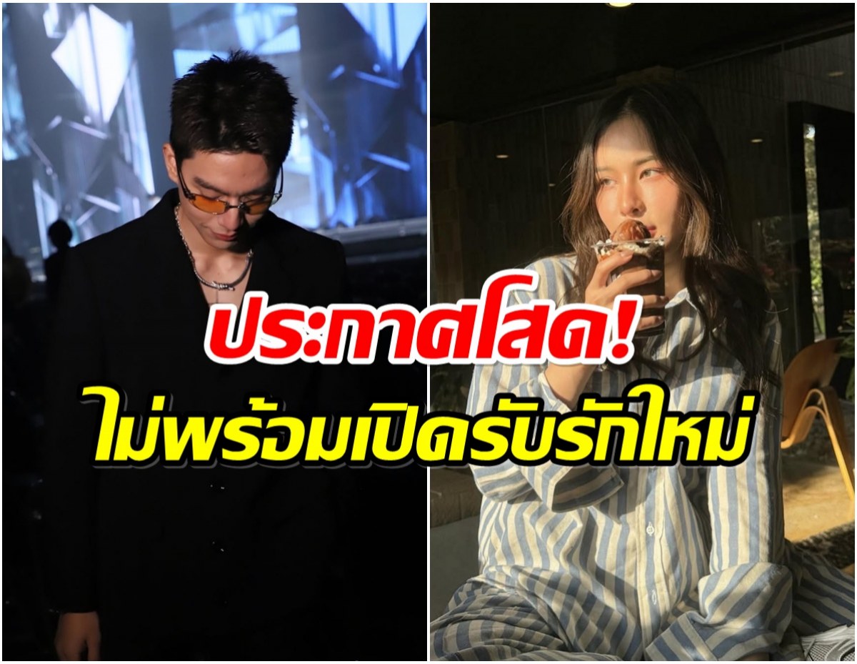 อึ้งไปตามๆกัน พระเอกดังประกาศโสด ไม่เฮิร์ตเเต่ขอปิดใจ