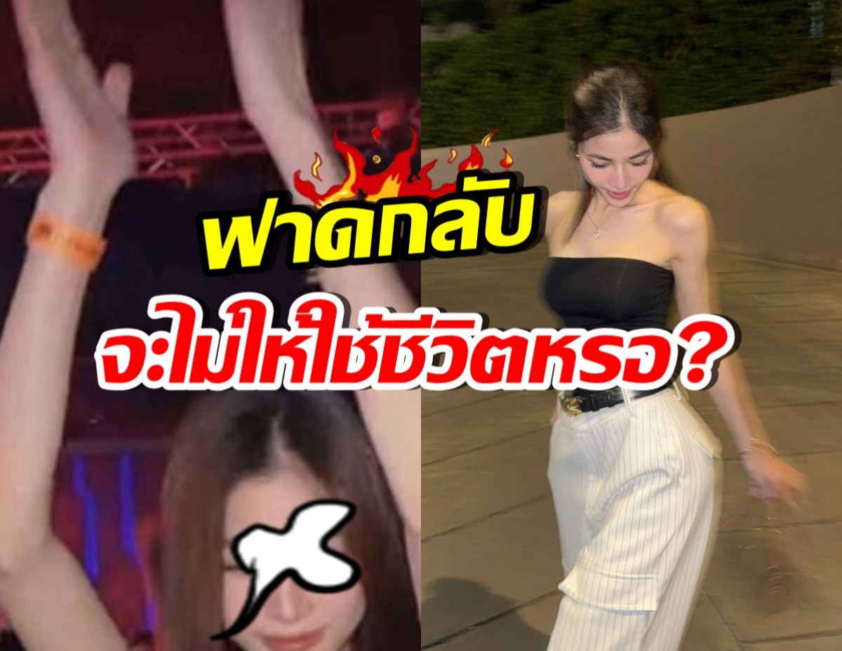 โดนอีกแล้ว! ดาราสาวถูกแซะ ลูกป่วย แต่ออกเที่ยวกลางคืนฉ่ำ