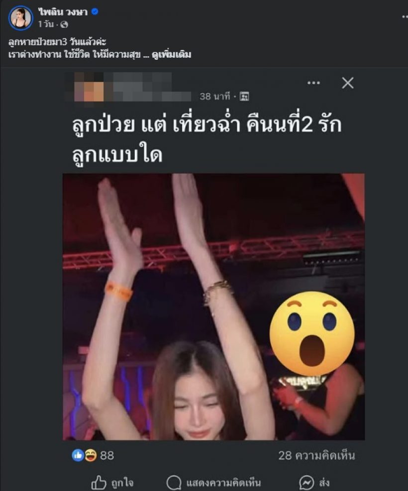 โดนอีกแล้ว! ดาราสาวถูกแซะ ลูกป่วย แต่ออกเที่ยวกลางคืนฉ่ำ