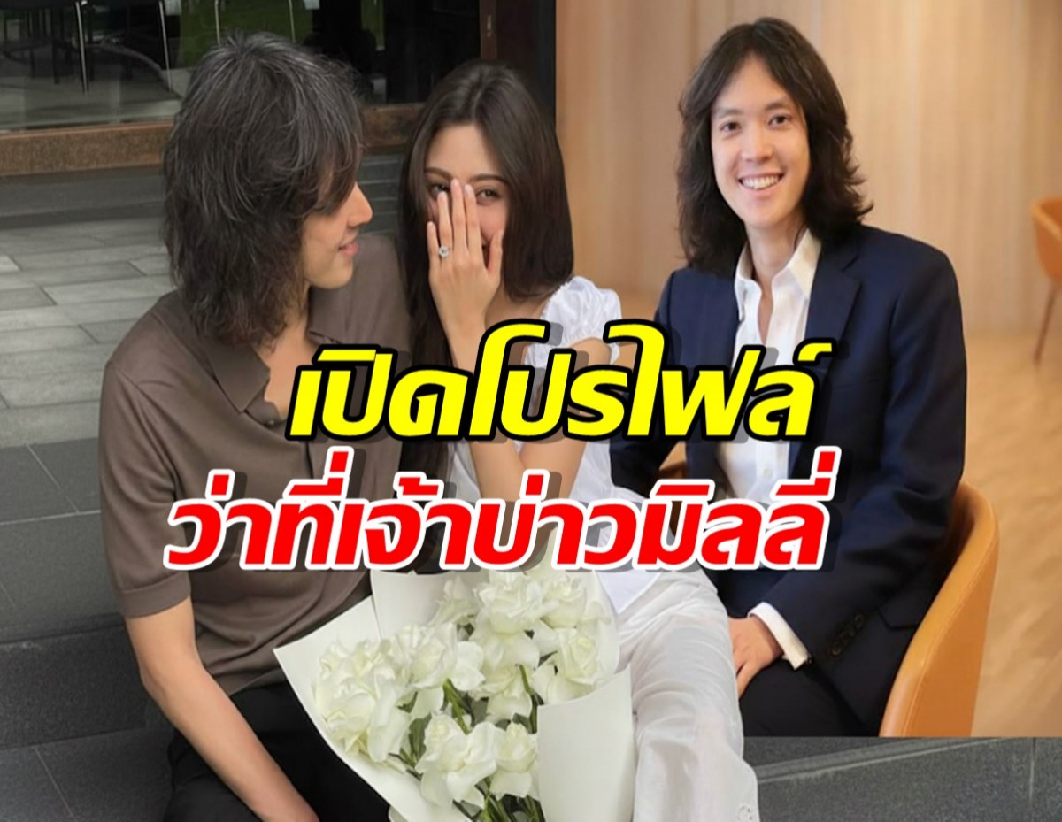 รู้จัก ระฟ้าดำรงชัยธรรม ทายาทแกรมมี่ ว่าที่เจ้าบ่าวมิลลี่คามิลล่า