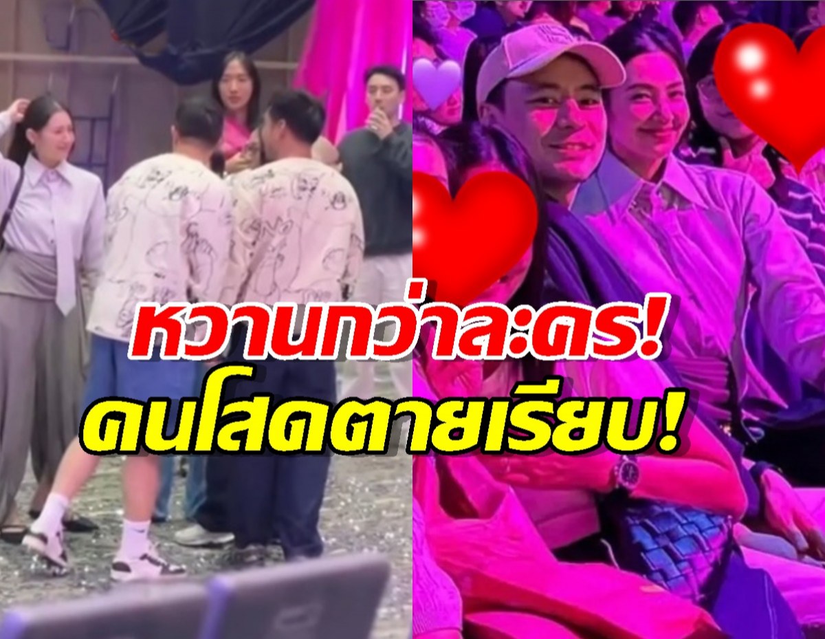คนโสดตายเรียบ! เบลล่า-วิล ชวิณ ทำหวานกลางงานเดี่ยวฯโน้ต!