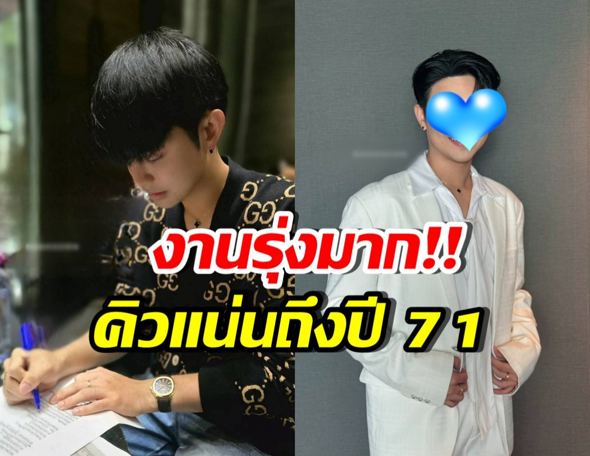 เปิดโฉมพระเอกดัง ชีวิตรุ่ง ทำงาน 7 วันติด คิวแน่นถึงปี 71