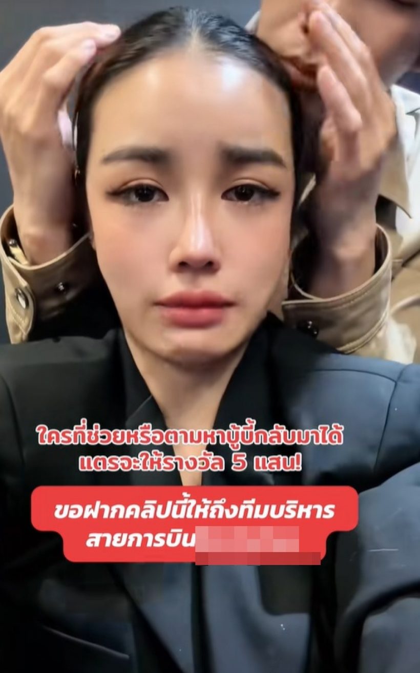 กระแต อาร์สยาม ร่ำไห้! ฉะสายการบินดัง ของรักหายกลาง First Class