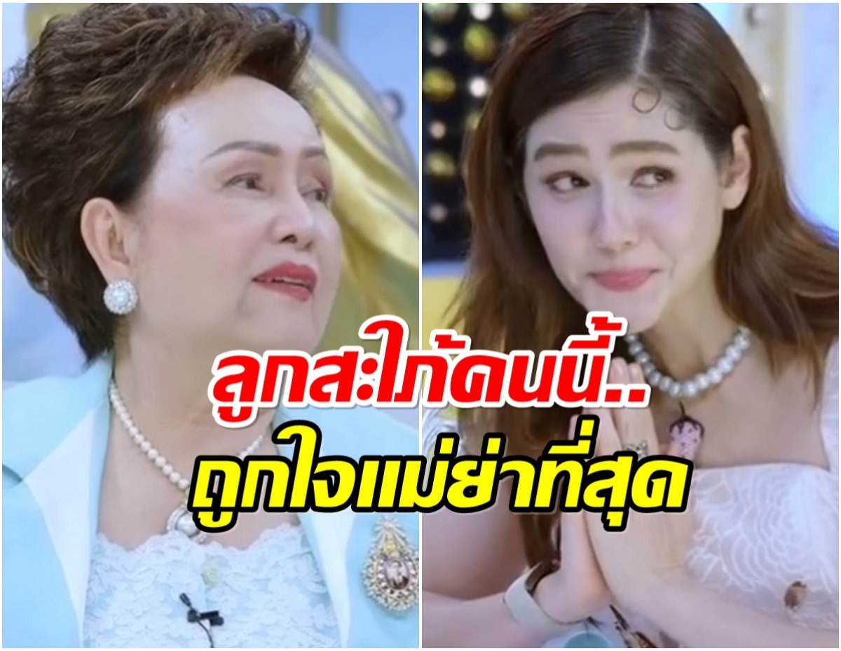 บ้านนี้น่ารัก! คุณย่าอุไรวรรณ อวยสะใภ้สุดฤทธิ์ ชมพู่ถึงกับยกมือไหว้