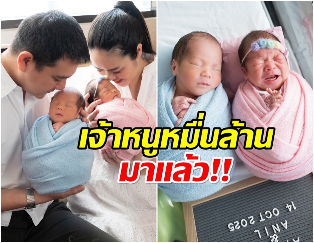 คนบันเทิงเเห่ยินดี ไฮโซสาวหมื่นล้าน คลอดลูกเเฝดชายหญิงเเล้ว