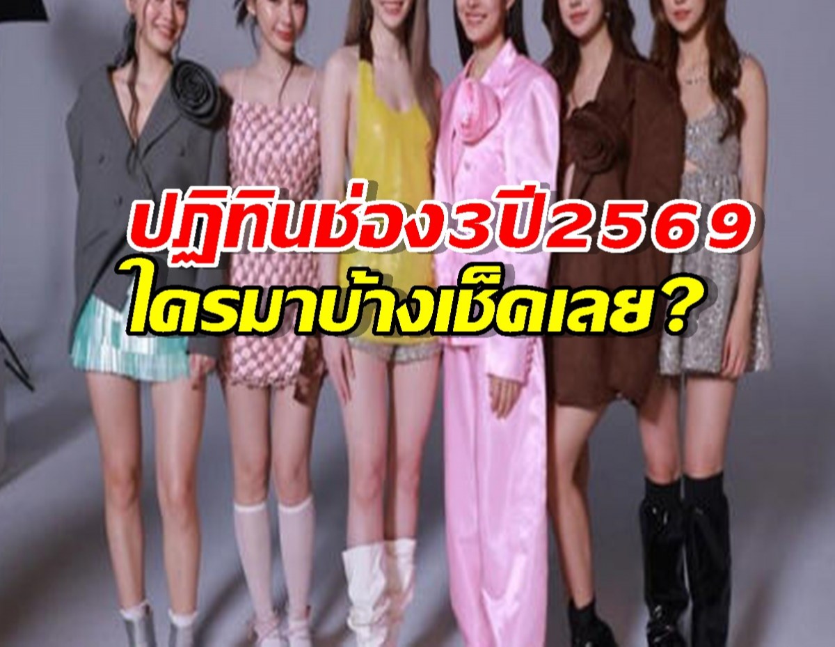 รวมตัวท็อป!ปฏิทินช่อง3 ปี2569 ใครมาบ้าง?เห็นแล้วต้องร้องว้าว!