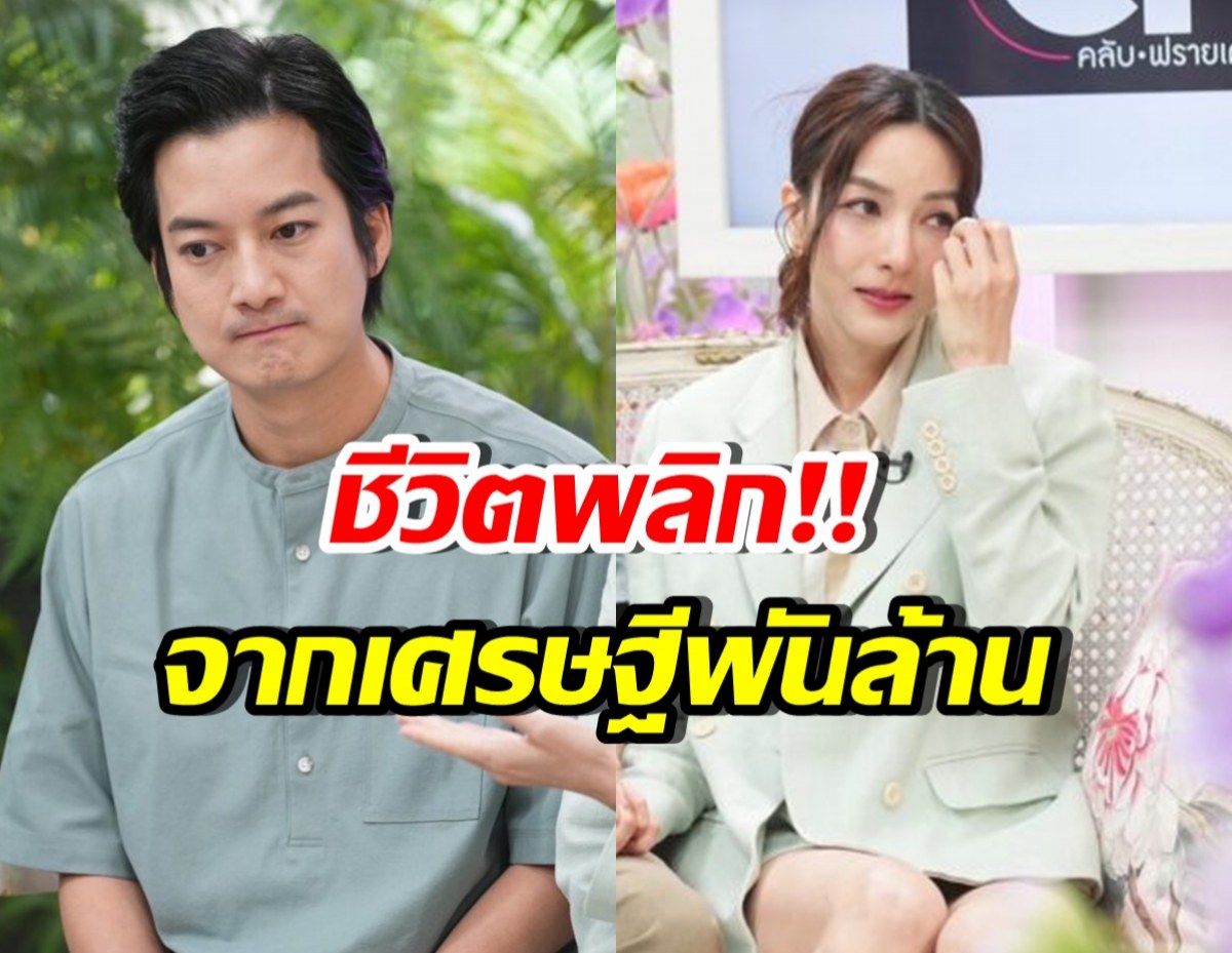 เชน ธนา-เจมส์ กาลย์กัลยา เผยชีวิต เศรษฐีพันล้าน สู่จุดต่ำสุด