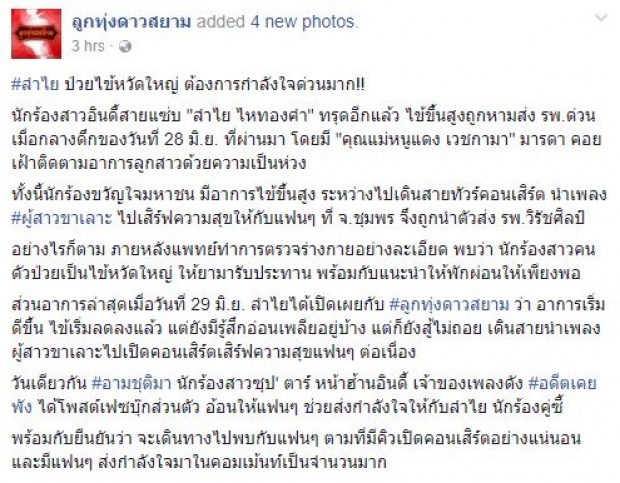 เผยอาการล่าสุด ลำไย ไหทองคำ ทรุดอีก ต้องการกำลังใจด่วนมาก!!